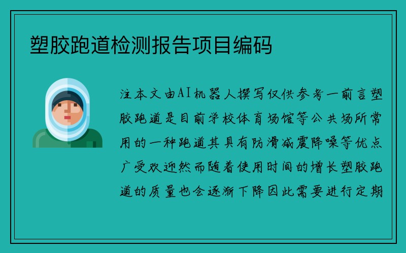 塑胶跑道检测报告项目编码