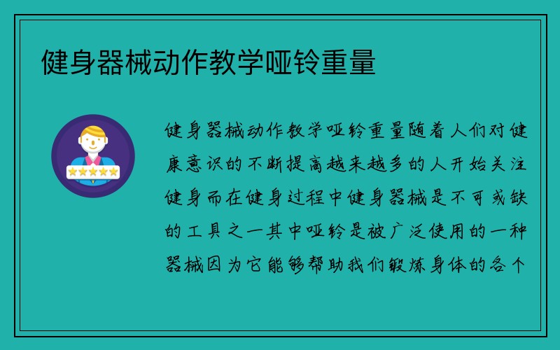 健身器械动作教学哑铃重量