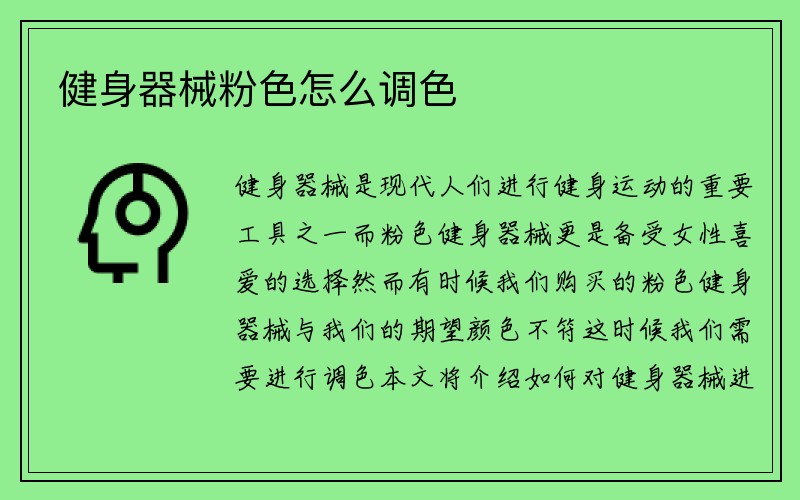 健身器械粉色怎么调色