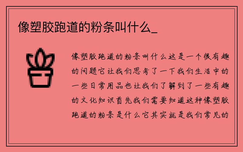 像塑胶跑道的粉条叫什么_