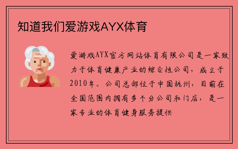 知道我们爱游戏AYX体育